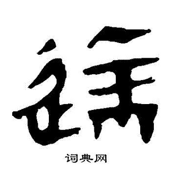 寫的馬王堆帛書