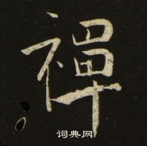 千字文中池大雅的寫法