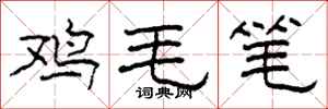 柯春海雞毛筆隸書怎么寫