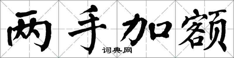 翁闓運兩手加額楷書怎么寫