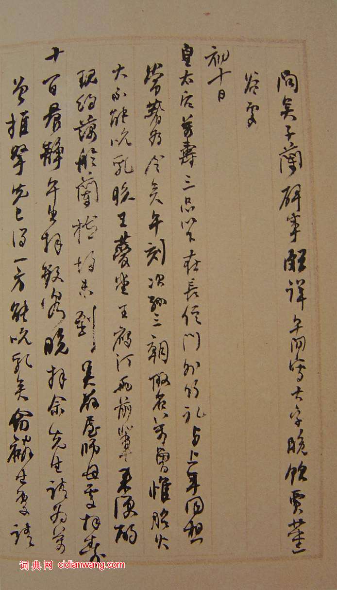 何紹基草書《種竹日記》