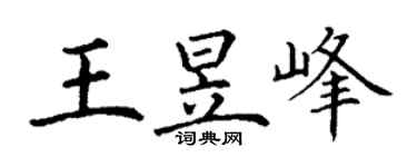 丁謙王昱峰楷書個性簽名怎么寫