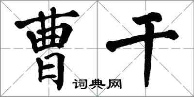 翁闓運曹乾楷書怎么寫