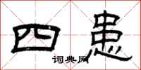 曾慶福四患隸書怎么寫