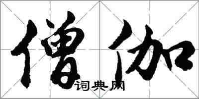 胡問遂僧伽行書怎么寫