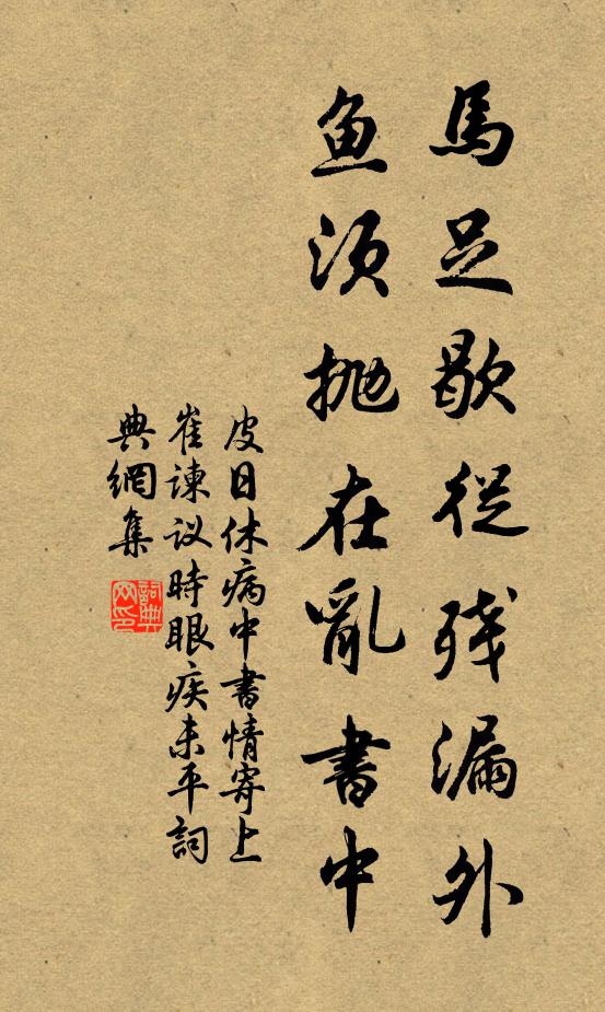 人事廢興渾若此,憑欄對景一悽然 詩詞名句