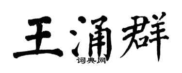 翁闓運王涌群楷書個性簽名怎么寫
