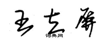 朱錫榮王立屏草書個性簽名怎么寫