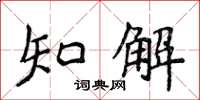 侯登峰知解楷書怎么寫