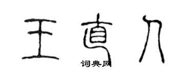 陳聲遠王直人篆書個性簽名怎么寫