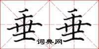 田英章垂垂楷書怎么寫