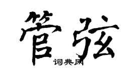 翁闓運管弦楷書個性簽名怎么寫