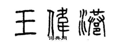 曾慶福王偉港篆書個性簽名怎么寫