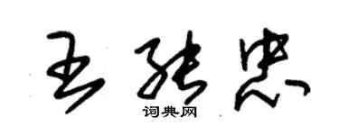 朱錫榮王能忠草書個性簽名怎么寫