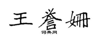 袁強王譽姍楷書個性簽名怎么寫