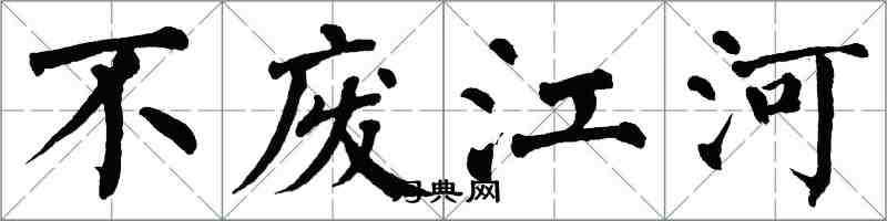 翁闓運不廢江河楷書怎么寫