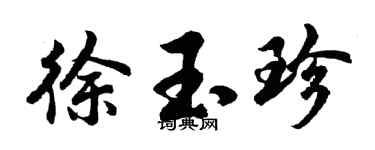 胡問遂徐玉珍行書個性簽名怎么寫