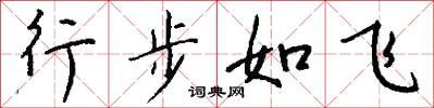 行步如飛怎么寫好看