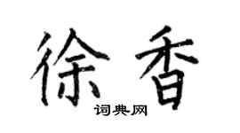 何伯昌徐香楷書個性簽名怎么寫