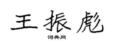 袁強王振彪楷書個性簽名怎么寫