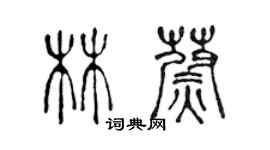 陳聲遠林蔚篆書個性簽名怎么寫