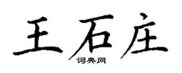 丁謙王石莊楷書個性簽名怎么寫