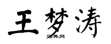 翁闓運王夢濤楷書個性簽名怎么寫