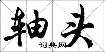 胡問遂軸頭行書怎么寫