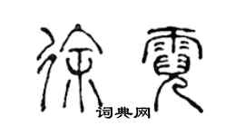 陳聲遠徐霓篆書個性簽名怎么寫