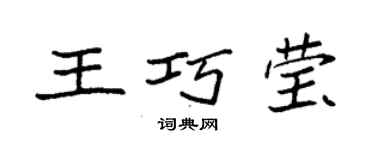 袁強王巧瑩楷書個性簽名怎么寫