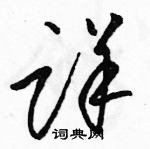 駱恆光寫的硬筆草書詳