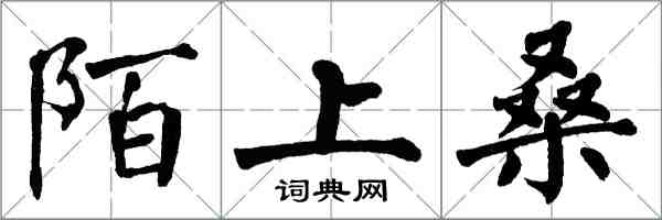 翁闓運陌上桑楷書怎么寫