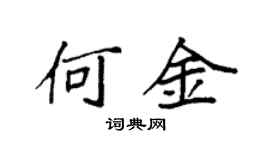 袁強何金楷書個性簽名怎么寫