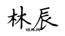 丁謙林辰楷書個性簽名怎么寫