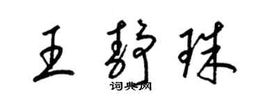 梁錦英王靜珠草書個性簽名怎么寫