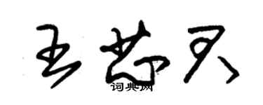 朱錫榮王芯君草書個性簽名怎么寫