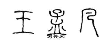 陳聲遠王孟凡篆書個性簽名怎么寫