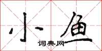 侯登峰小魚楷書怎么寫