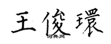 何伯昌王俊環楷書個性簽名怎么寫
