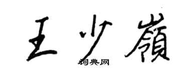 王正良王少嶺行書個性簽名怎么寫