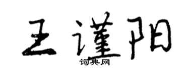 曾慶福王謹陽行書個性簽名怎么寫