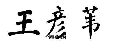 翁闓運王彥葦楷書個性簽名怎么寫