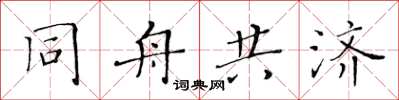 黃華生同舟共濟楷書怎么寫