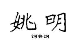 袁強姚明楷書個性簽名怎么寫