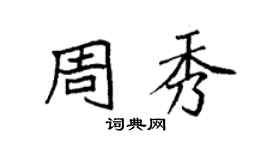 袁強周秀楷書個性簽名怎么寫