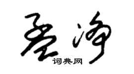朱錫榮孟淨草書個性簽名怎么寫