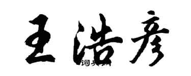 胡問遂王浩彥行書個性簽名怎么寫