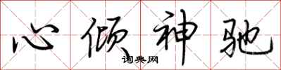 荊霄鵬心傾神馳行書怎么寫
