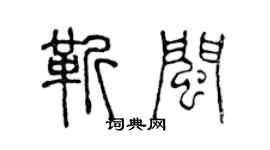 陳聲遠靳閩篆書個性簽名怎么寫