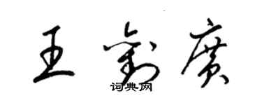 梁錦英王劉廣草書個性簽名怎么寫